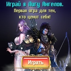Лига ангелов играть онлайн Лига ангелов играть онлайн